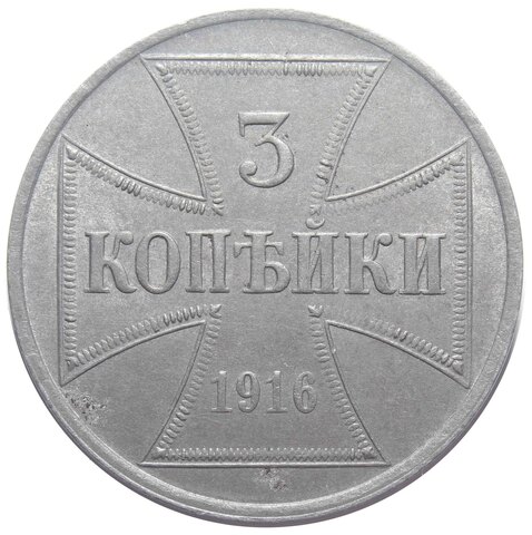 3 копейки 1916 (J) Оккупация России. Германия. XF+