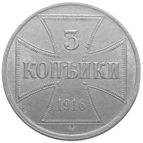 3 копейки 1916 (J) Оккупация России. Германия. XF+