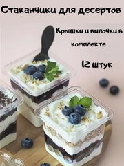 Комплект стаканчиков с вилочкой и крышкой 12 шт