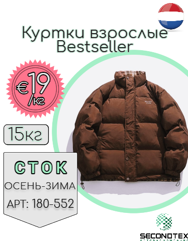 Куртки взрослые Bestseller(без этикеток)
