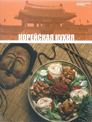 Кухни народов мира. Корейская кухня