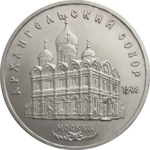 5 рублей СССР 1991 года Архангельский собор в Москве XF-AU