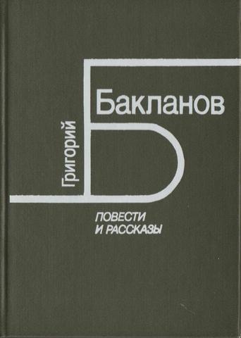 Бакланов. Повести и рассказы