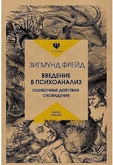 Введение в психоанализ. Ошибочные действия. Сновидения