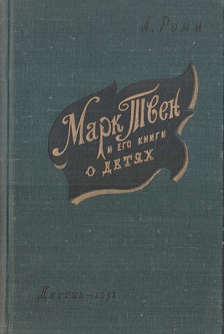 Марк Твен и его книги о детях