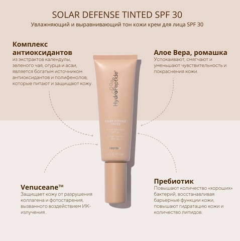 HydroPeptide Увлажняющий и успокаивающий крем для лица с тональным эффектом. 50 мл | Solar Defense Tinted SPF30