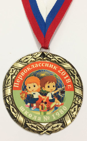 Медаль  первокласснику с номером школы (красно-зеленая)
