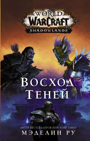 World of Warcraft: Восход Теней