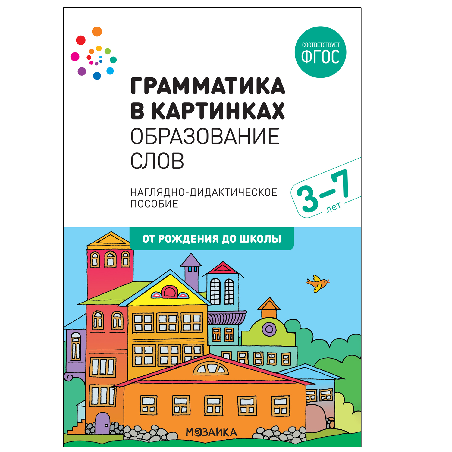 Грамматика в картинках Образование слов Наглядно-дидактическое пособие для  детей 3-7 лет