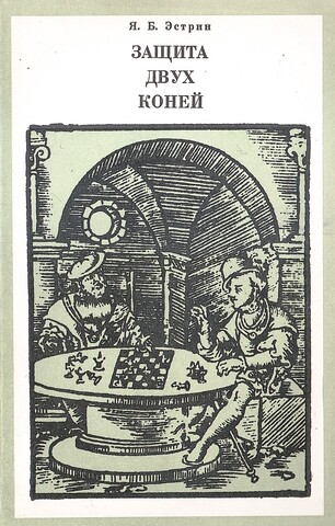 Защита двух коней