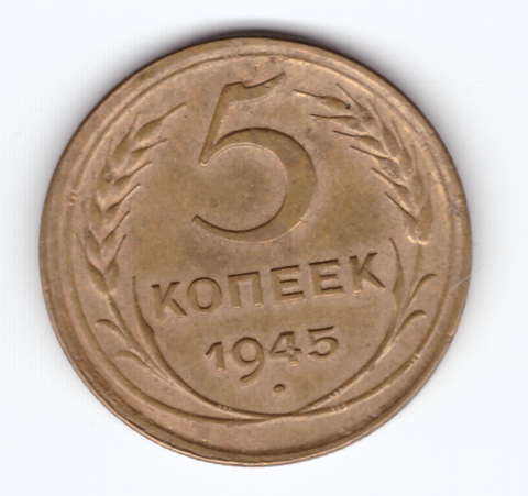 5 копеек 1945 года  XF