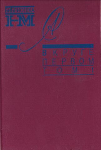 В круге первом. Том 1