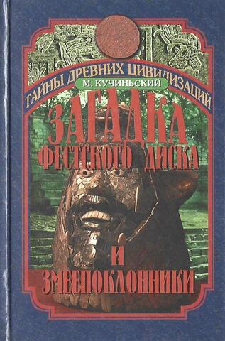 Загадка Фестского диска. Змеепоклонники