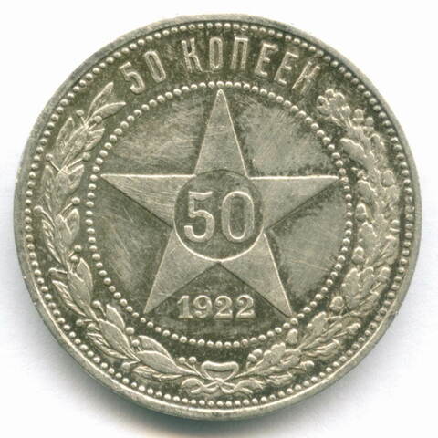 50 копеек 1922 год (ПЛ). VF (следы чистки)