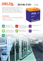 Аккумуляторная батарея DELTA BATTERY HRL 12-26 X