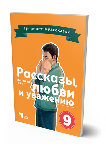 Рассказы, которые учат любви и уважению 9