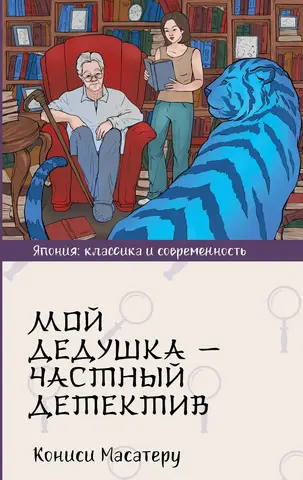 Мой дедушка — частный детектив