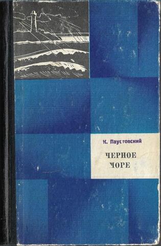 Черное море