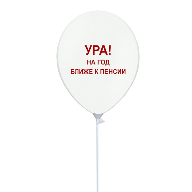 Шарики с прикольными надписями. На год ближе к пенсии надпись. Ты год ближе к. Шарики с оскорблениями. Оскорбительные шары.