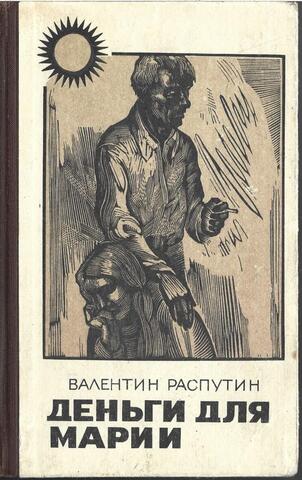 Деньги для Марии