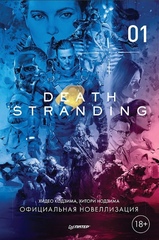 Death Stranding. Том 1