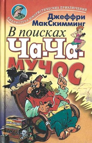 В поисках Ча-Ча-Мучос. Тайна гробницы Мартенартена