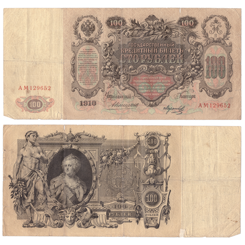 100 рублей 1910 Управляющий Коншин (редкая)