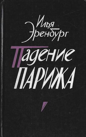 Падение Парижа