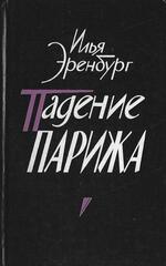 Падение Парижа