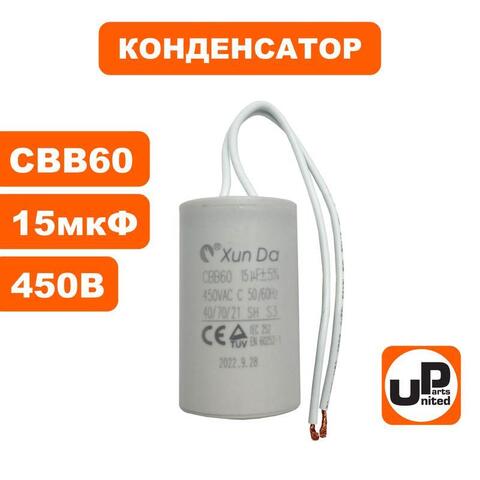 Конденсатор UNITED PARTS CBB60, 15 мкФ, 450В, гибкие выводы (90-0326)