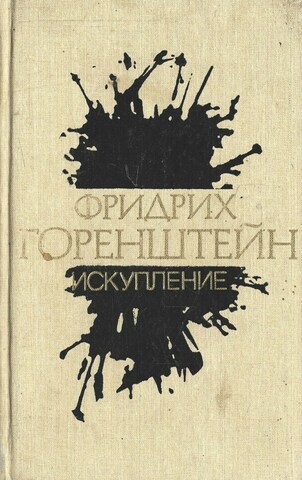 Горенштейн. Избранное в трех томах. Том 2. Искупление. Повести, рассказы, пьеса