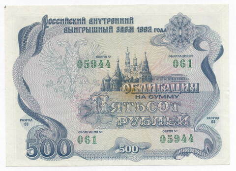 Облигация 500 рублей 1992 год. Серия № 05944. AUNC