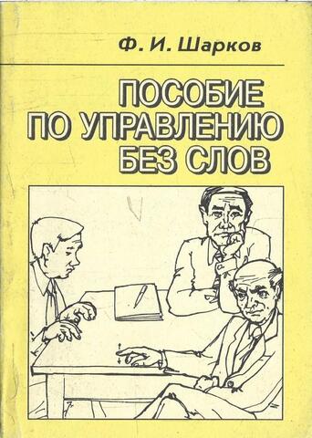 Пособие по управлению без слов