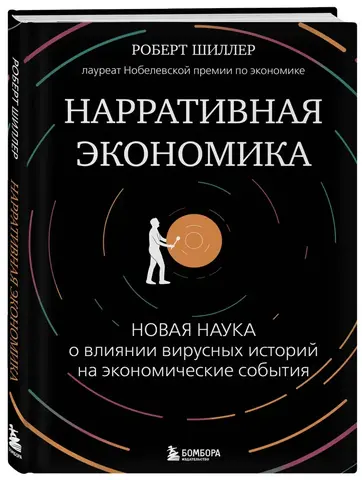 Нарративная экономика