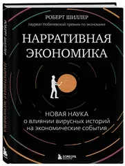 Нарративная экономика