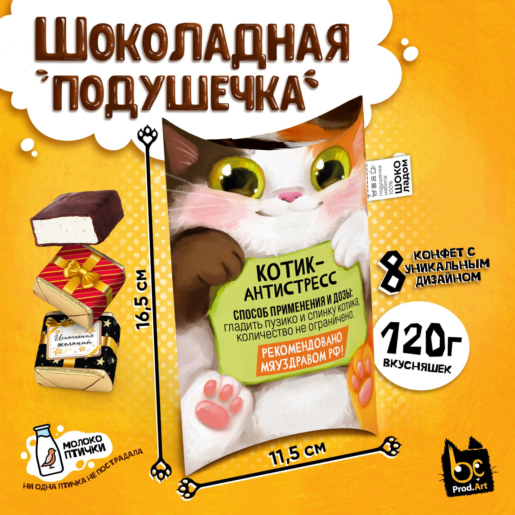 
ШОКОЛАДНАЯ ПОДУШКА, КОТИК-АНТИСТРЕСС, конфеты глазированные со сливочно-ванильной начинкой, 120 гр., TM Prod.Art