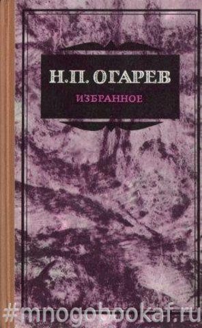 Н. Огарев. Избранное