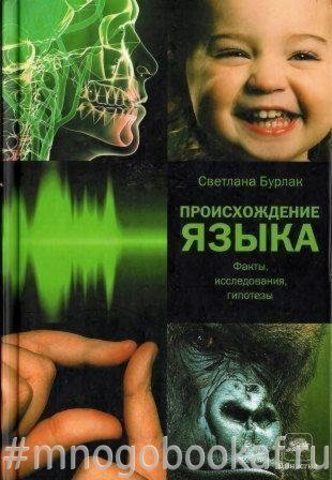 Происхождение языка. Факты, исследования, гипотезы