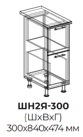 Кухня Инфинити шкаф нижний (2 ящика) 300