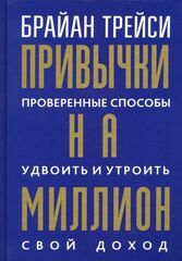 Привычки на миллион: проверенные способы удвоить и утроить свой доход