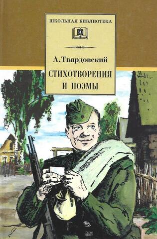 Твардовский. Стихотворения и поэмы