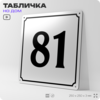 Адресная табличка с номером дома 81, на фасад и забор, белая, Айдентика Технолоджи