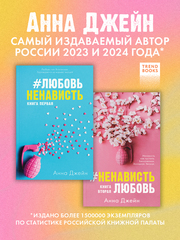 Комплект книг Анны Джейн "ЛюбовьНенависть", "НенавистьЛюбовь"