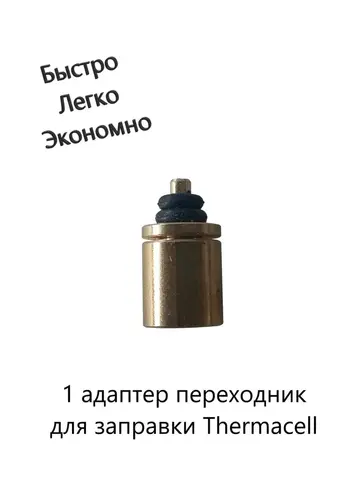 Переходник адаптер для заправки картриджа фумигатора Термаселл