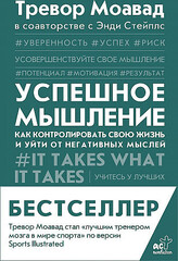 Успешное мышление: как контролировать свою жизнь и уйти от негативных мыслей