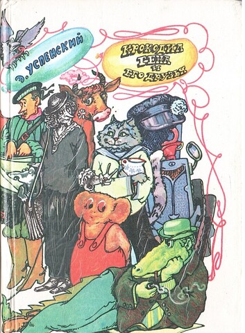 Крокодил Гена и его друзья. Дядя Федор, пес и кот