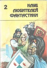 Клуб любителей фантастики. Отдельные выпуски