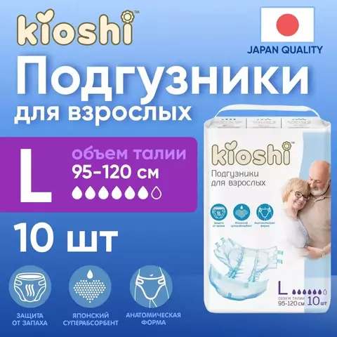 Подгузники для взрослых KIOSHI размер L (95-120см) 10шт