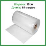 Вакуумная плёнка 17 х 1500 см