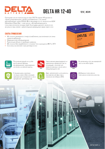 Аккумуляторная батарея DELTA BATTERY HR 12-40